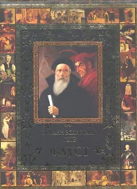 Фауст