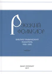 Русский фольклор: Библиограф указатель 1856-1880г