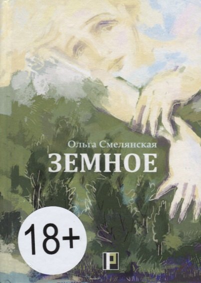 

Земное (18+) Смелянская
