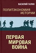Политэкономия истории. Первая мировая война - 0