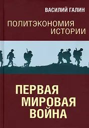 Политэкономия истории. Первая мировая война