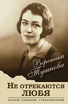 Не отрекаются любя. Полное собрание стихотворений