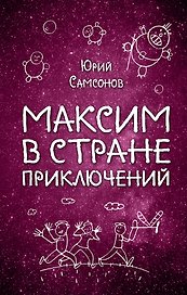 Максим в Стране Приключений