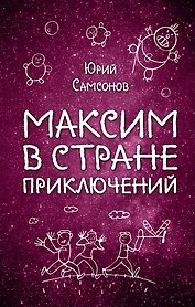 Максим в Стране Приключений