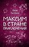 Максим в Стране Приключений - 0