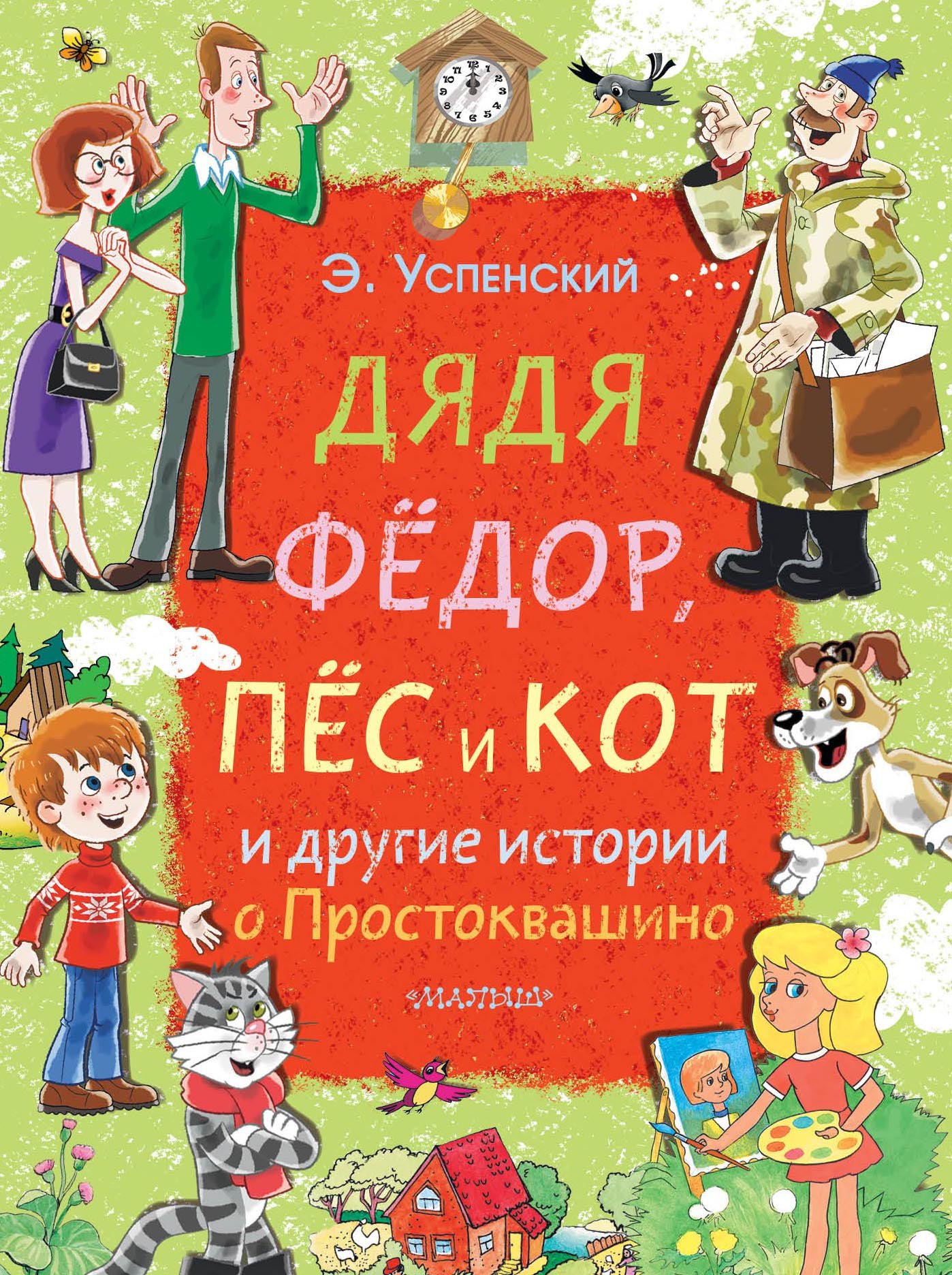

Дядя Фёдор, пёс и кот и другие истории о Простоквашино