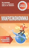 Макроэкономика Курс интенсивной подготовки (м) Новикова - 0