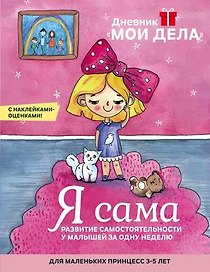 Дневник «Мои дела». Я сама (Красная площадь)