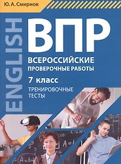 Всероссийские проверочные работы. Английский язык. 7 класс. Тренировочные тесты. Учебное пособие (+QR-код для аудио)