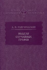 Модели случайных графов
