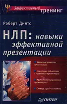 НЛП: Навыки эффективной презентации