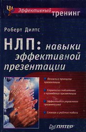 НЛП: Навыки эффективной презентации