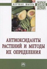 Антиоксиданты растений и методы их определения: Монография