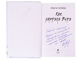 Как умирала Вера (с автографом) - 1