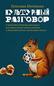 КультРазговор Москвина Культурный разговор - 0