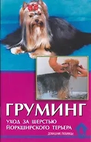 Груминг Уход за шерстью йоркширского терьера