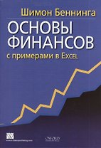 Основы финансов с примерами в Excel