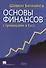 Основы финансов с примерами в Excel - 0