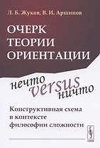 Очерк теории ориентации: Нечто versus ничто: конструктивная схема в контексте философии сложности