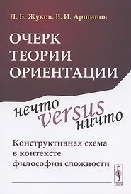 Очерк теории ориентации: Нечто versus ничто: конструктивная схема в контексте философии сложности