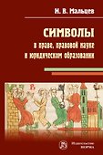Символы в праве, правовой науке и юридическом образовании - 0