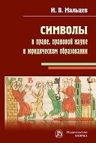 Символы в праве, правовой науке и юридическом образовании