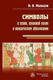 Символы в праве, правовой науке и юридическом образовании