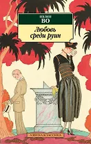 Любовь среди руин