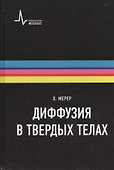 Диффузия в твердых телах. Монография. Пер. с англ.: научное издание - 0