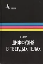 Диффузия в твердых телах. Монография. Пер. с англ.: научное издание
