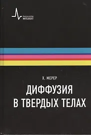 Диффузия в твердых телах. Монография. Пер. с англ.: научное издание