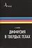 Диффузия в твердых телах. Монография. Пер. с англ.: научное издание - 0