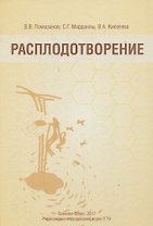 Расплодотворение. Лечебные и оздоровительные продукты пчеловодства. Монография