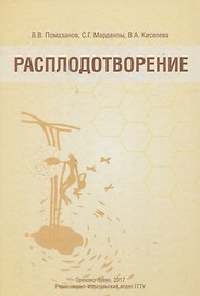 Расплодотворение. Лечебные и оздоровительные продукты пчеловодства. Монография