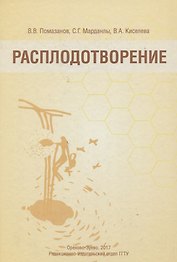 Расплодотворение. Лечебные и оздоровительные продукты пчеловодства. Монография