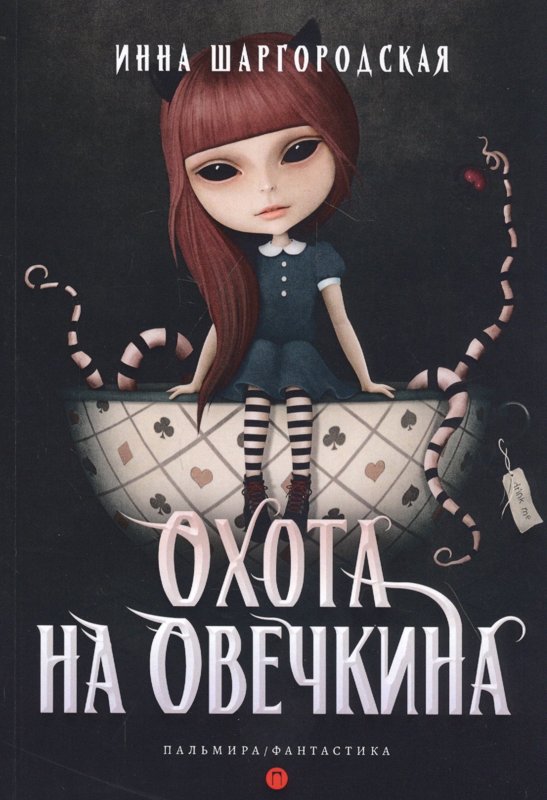 

Охота на Овечкина: роман
