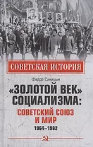 "Золотой век" социализма: Советский Союз и мир 1964-1982