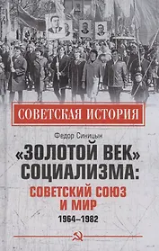 "Золотой век" социализма: Советский Союз и мир 1964-1982