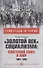 "Золотой век" социализма: Советский Союз и мир 1964-1982 - 0