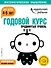 Годовой курс: для детей 4-5 лет. Продвинутый уровень (с наклейками) - 0