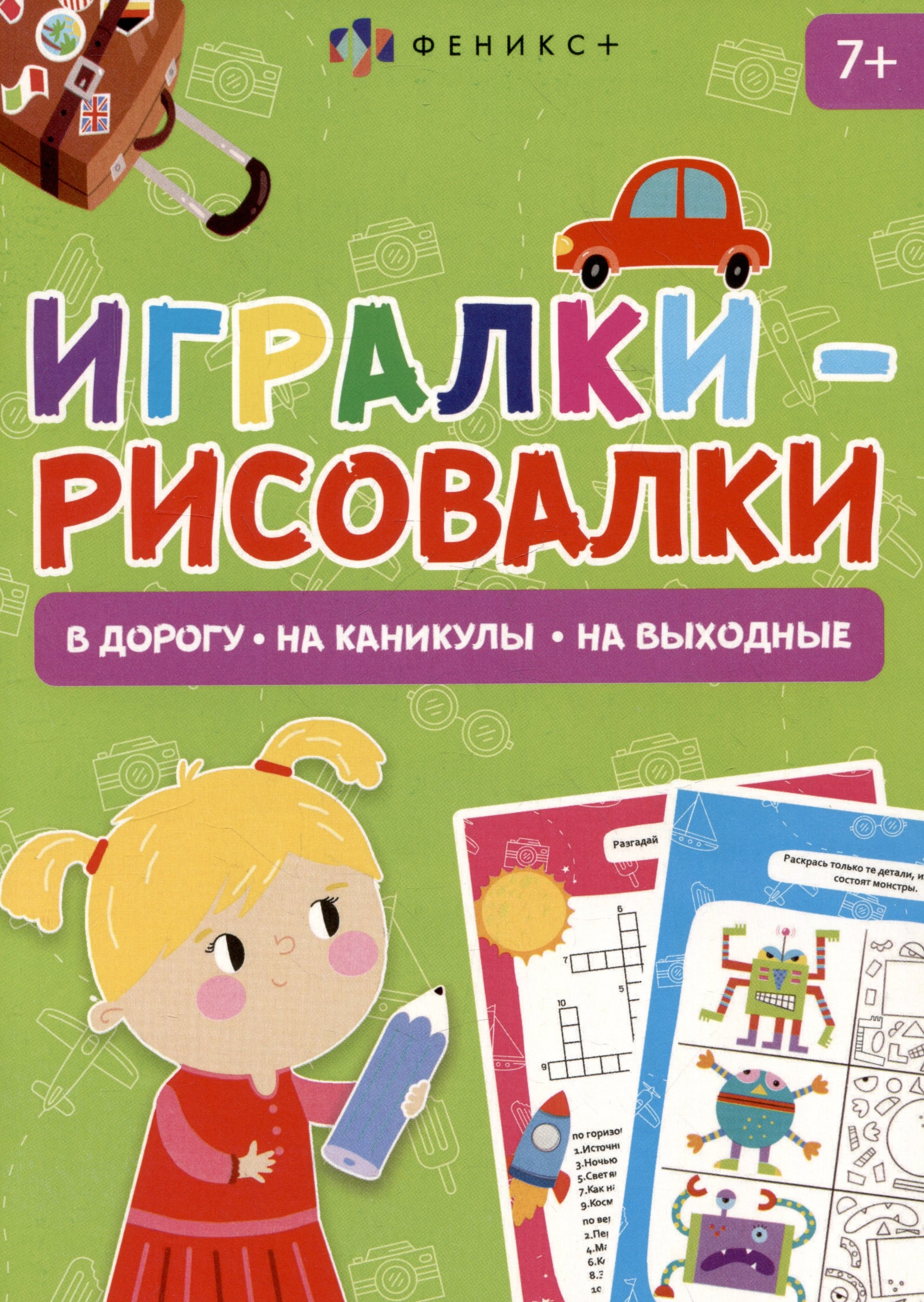 

Игралки-рисовалки 7+