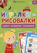 Игралки-рисовалки 7+ - 0