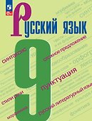 Русский язык. 9 класс. Учебник - 0
