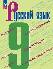 Русский язык. 9 класс. Учебник