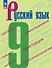 Русский язык. 9 класс. Учебник - 0