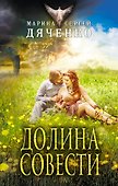 Долина Совести - 0