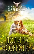 Долина Совести