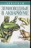 Земноводные в аквариуме - 0