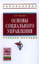 Основы социального управления: Учеб. пособие.