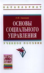 Основы социального управления: Учеб. пособие.